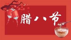 幼儿园腊八节活动方案，过腊八，品年味