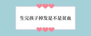 生完孩子掉发是不是贫血