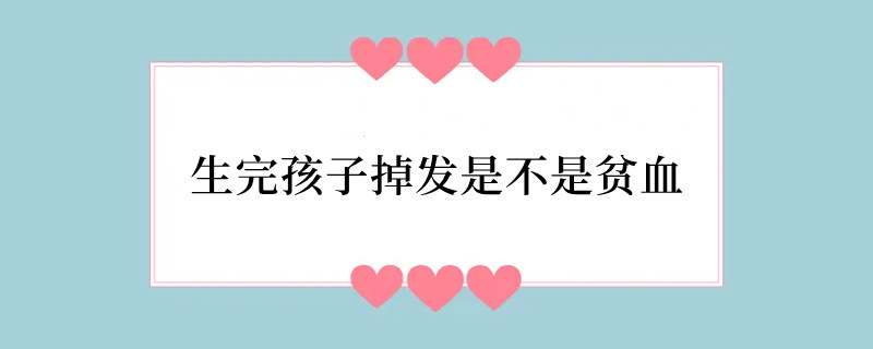 生完孩子掉发是不是贫血