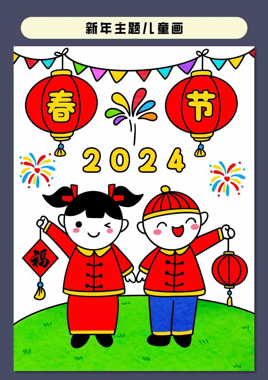 2024新年主题简笔画教程