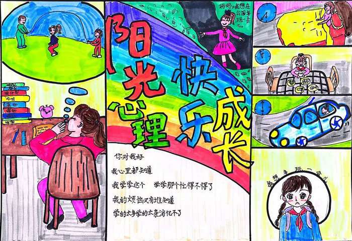 心理漫画心理健康手抄报图片