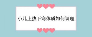 小儿上热下寒体质如何调理