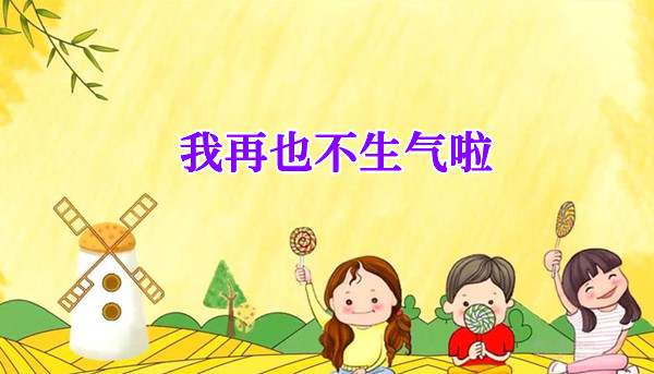 幼儿园中班教案《我再也不生气啦》含反思