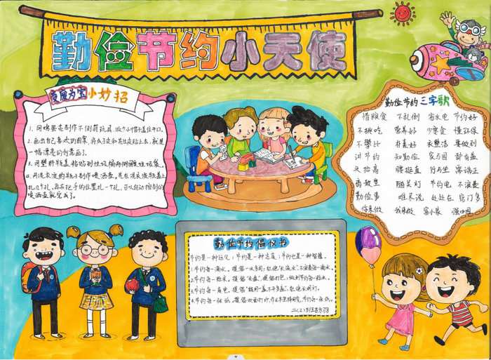 勤俭节约手抄报图片漂亮
