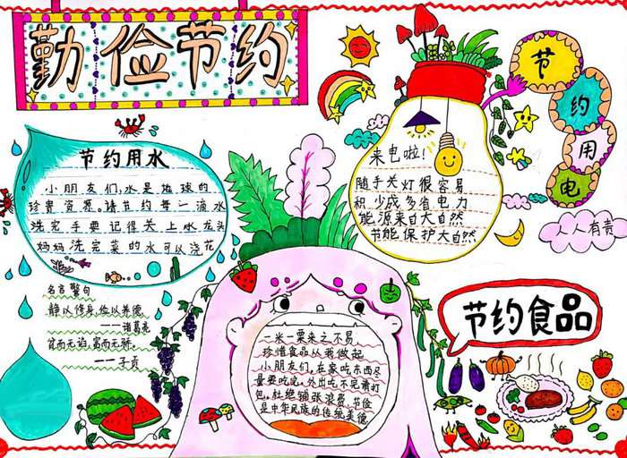 勤俭节约手抄报图片漂亮