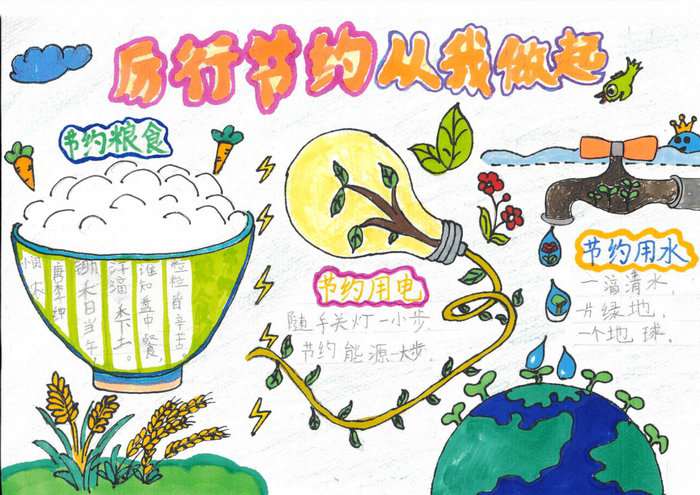 勤俭节约手抄报图片漂亮