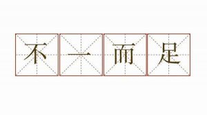 不一而足造句 用不一而足造句子