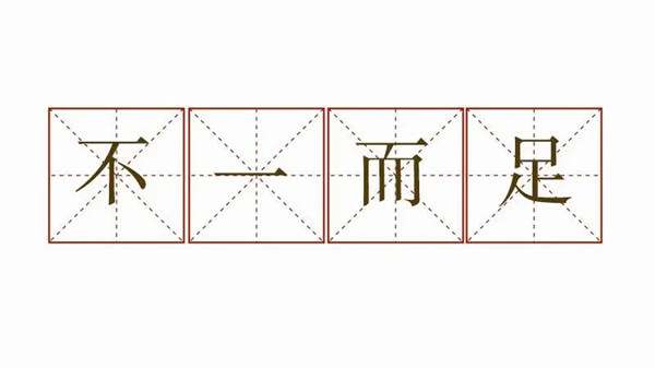 不一而足造句 用不一而足造句子