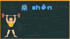 燊字怎么读拼音