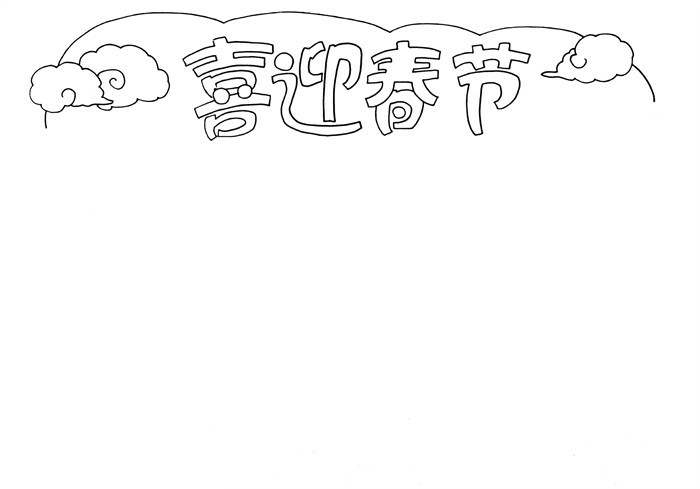 简单的喜迎春节手抄报，关于新年的手抄报简单又漂亮