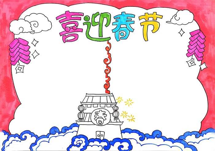 简单的喜迎春节手抄报，关于新年的手抄报简单又漂亮