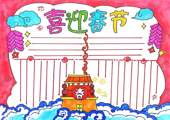 简单的喜迎春节手抄报，关于新年的手抄报简单又漂亮