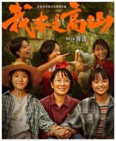 《我本是高山》观后感（精选15篇）