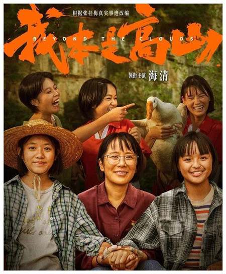 《我本是高山》观后感