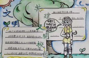 文明习惯养成教育手抄报图片（精选10张）