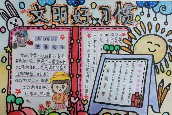 文明习惯养成教育手抄报图片