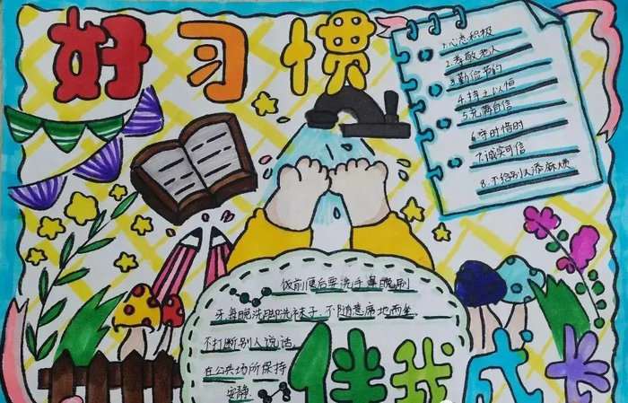 文明习惯养成教育手抄报图片