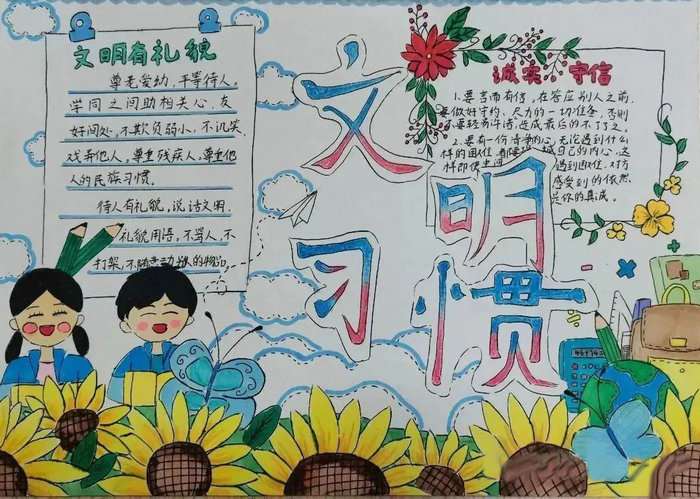 文明习惯养成教育手抄报图片