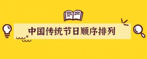 中国传统节日顺序排列