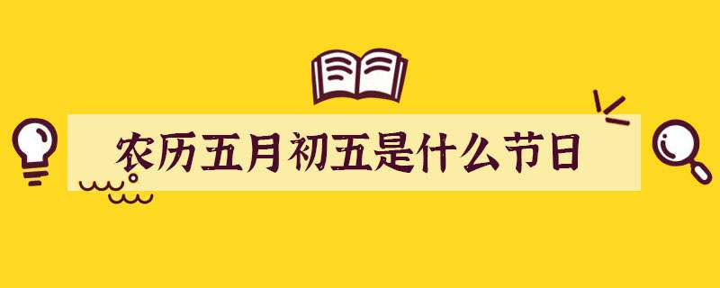 农历五月初五是什么节日