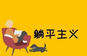 拒绝躺平积极奋斗说明文作文800字
