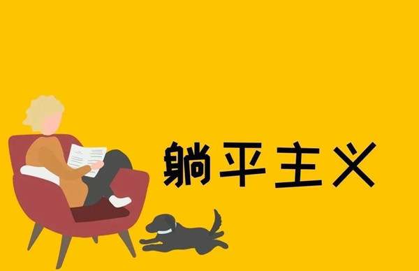 拒绝躺平积极奋斗说明文作文800字