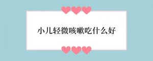 小儿轻微咳嗽吃什么好