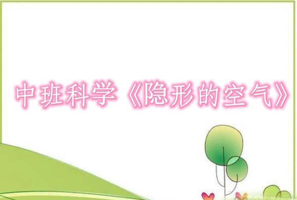 幼儿园中班科学教案《隐形的空气》及反思