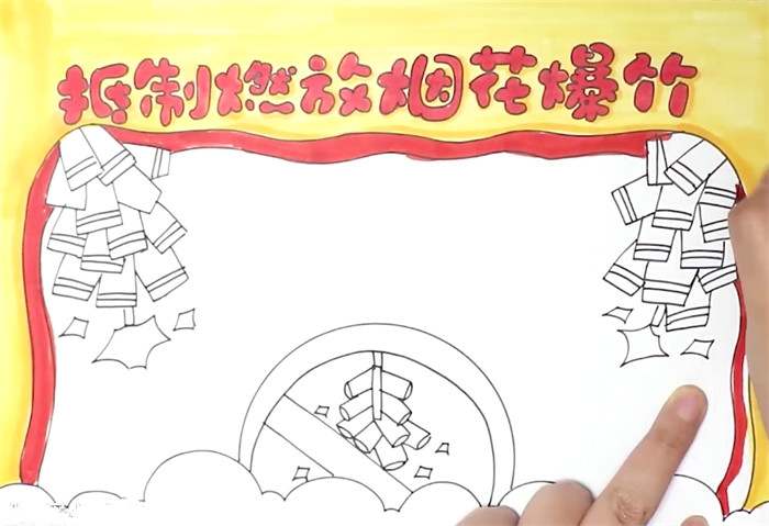 抵制燃放烟花爆竹手抄报怎么画
