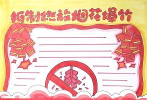 抵制燃放烟花爆竹手抄报怎么画