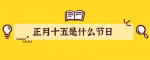 正月十五是什么节日