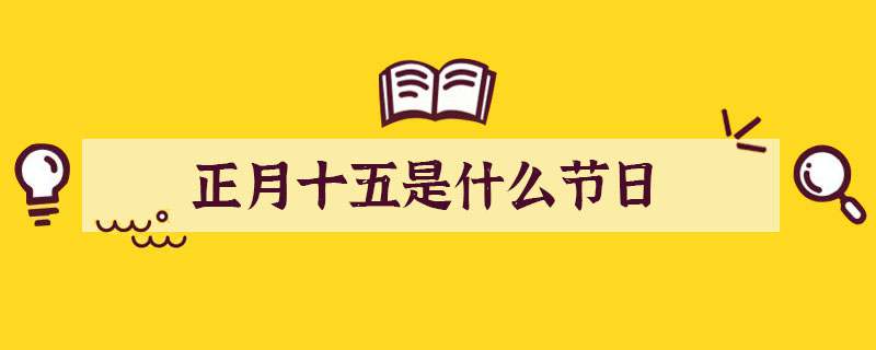 正月十五是什么节日