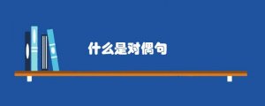 什么是对偶句