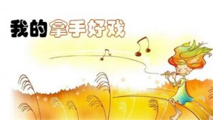 我的拿手好戏作文400字（精选10篇）