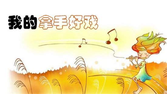 我的拿手好戏作文400字