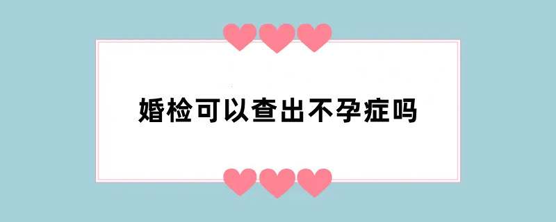 婚检可以查出不孕症吗