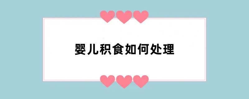 婴儿积食如何处理