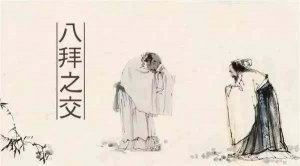 八拜之交是指哪八拜？古人的36种友情知多少