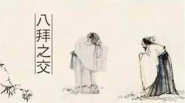 八拜之交是指哪八拜