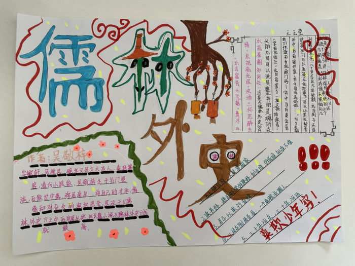 儒林外史手抄报图片及内容简单好看