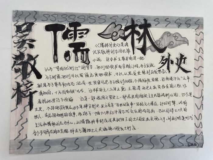 儒林外史手抄报图片及内容简单好看