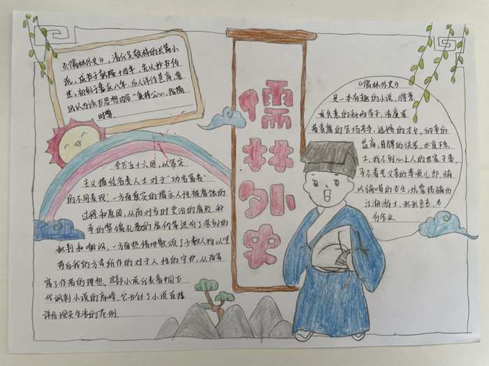 儒林外史手抄报图片及内容简单好看