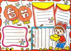 我们的节日春节手抄报，春节小报简单又漂亮