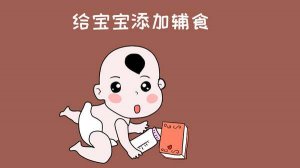 宝宝添加辅食要注意什么？