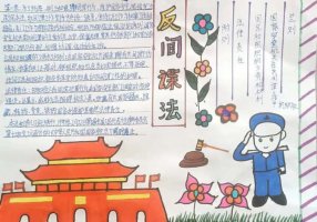 国家反间谍法手抄报图片及内容（精选9张）