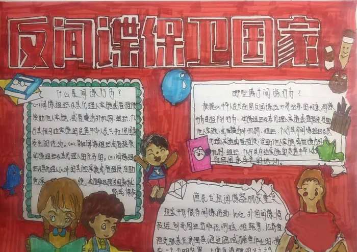 国家反间谍法手抄报图片及内容