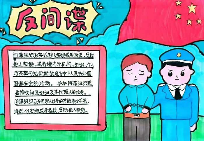 国家反间谍法手抄报图片及内容