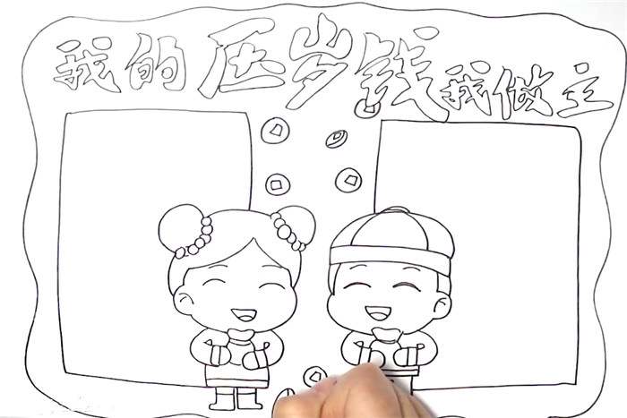 我的压岁钱我做主手抄报怎么画