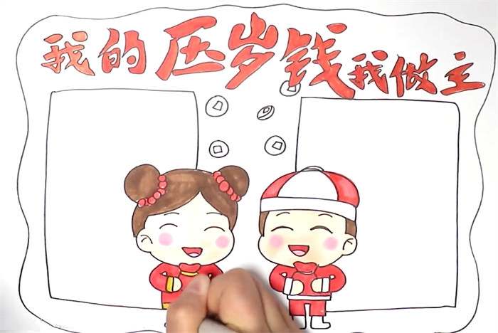 我的压岁钱我做主手抄报怎么画