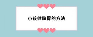 小孩健脾胃的方法